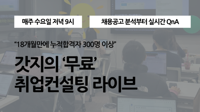 ⭐(매주 수요일 저녁 9시) 갓지의 무료 취업컨설팅 라이브