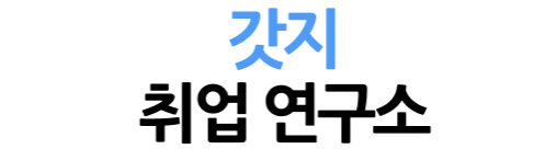갓지 취업연구소